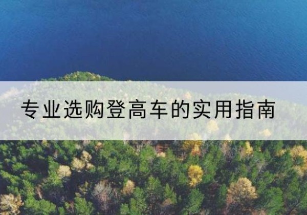 依兰电动登高车厂家推荐-专业选购登高车的实用指南