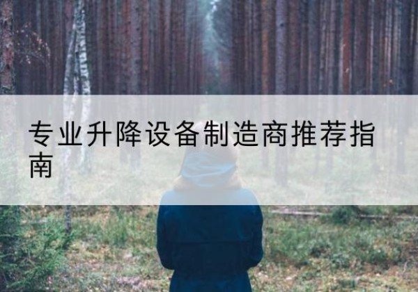 依兰电动剪叉升降平台厂家-专业升降设备制造商推荐指南